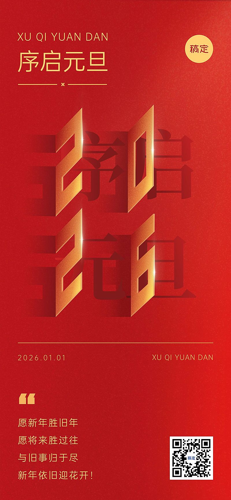 企业元旦祝福大字排版简约合成全屏竖版海报