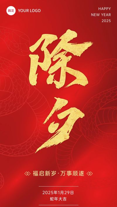 春节蛇年除夕节日祝福酒产品展示中式喜庆感全屏竖版海报