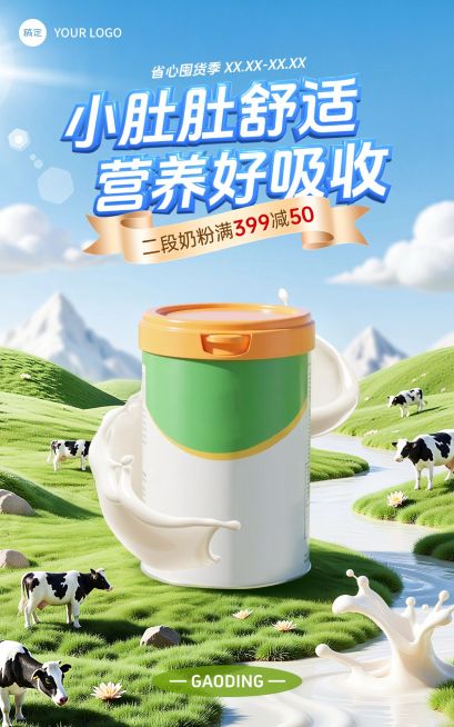 母婴亲子奶粉牛奶产品营销展示电商竖版海报AIGC预览效果