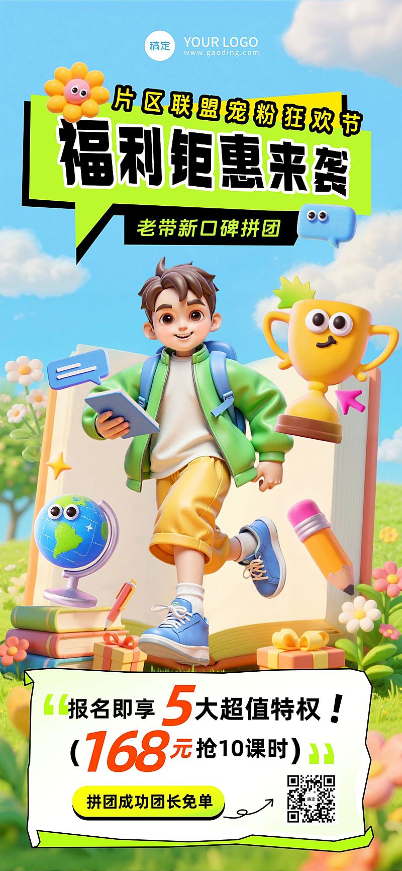 教育培训拼团拼课课程营销趣味3D全屏竖版海报AIGC