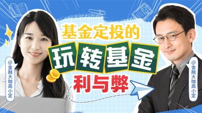 金融基金定投直播预告横版视频封面