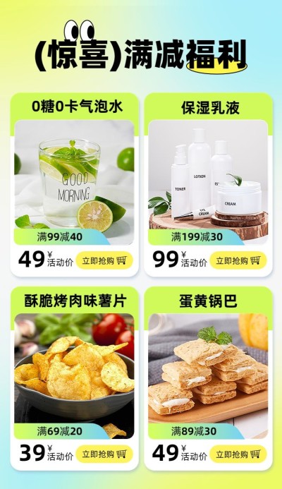 创意豆豆眼食品百货美容护肤产品展示商品关联列表长图海报
