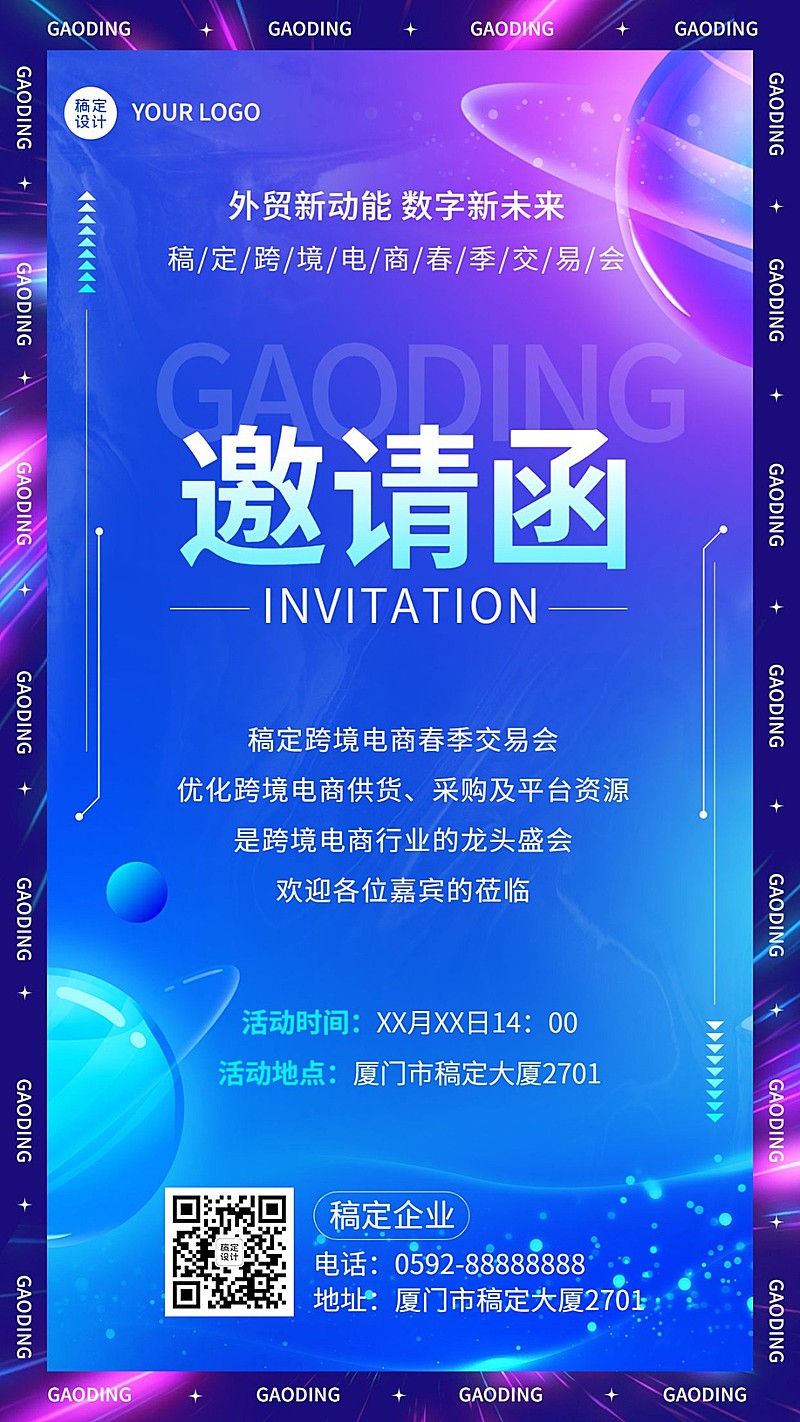 企业春季展会交易会活动邀请函手机海报