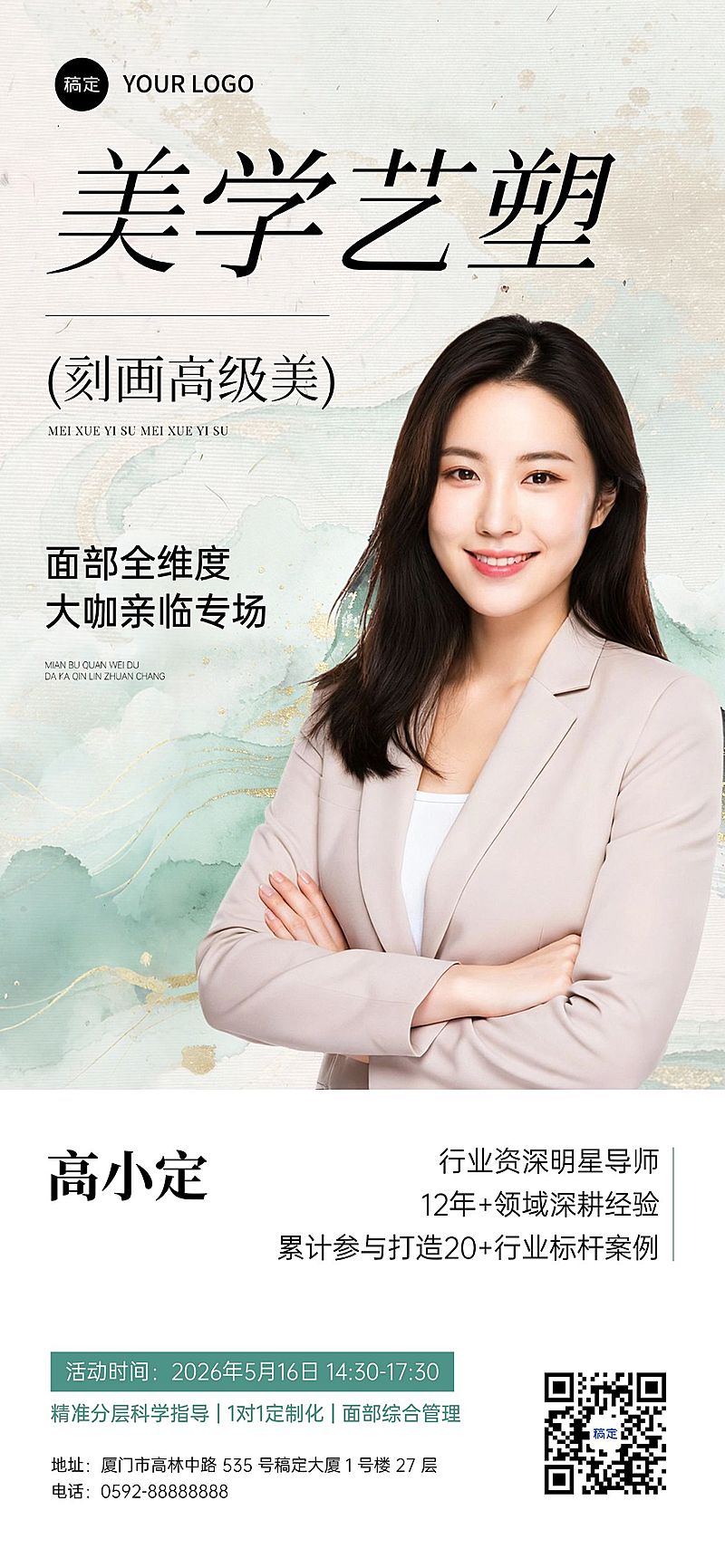 美业医美美容院大咖专家线下活动促销宣传全屏海报