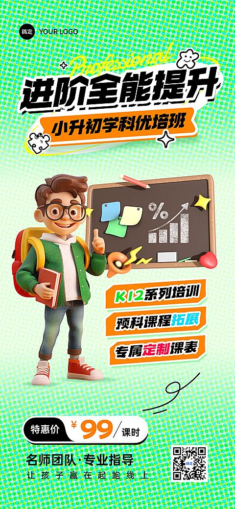 教育培训K12课程营销招生宣传全屏海报