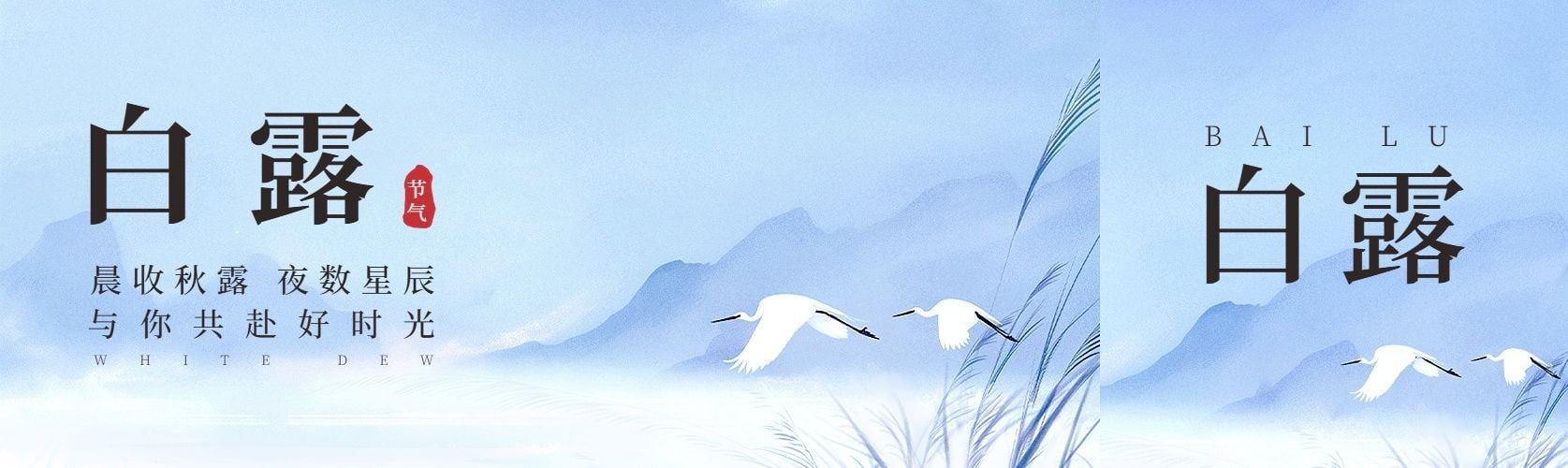白露节气祝福公众号封面公众号首图aigc