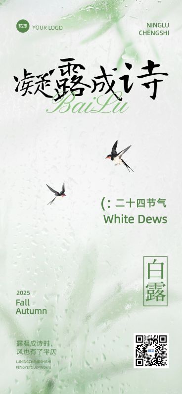 白露节气祝福清新感全屏竖版海报AIGC预览效果