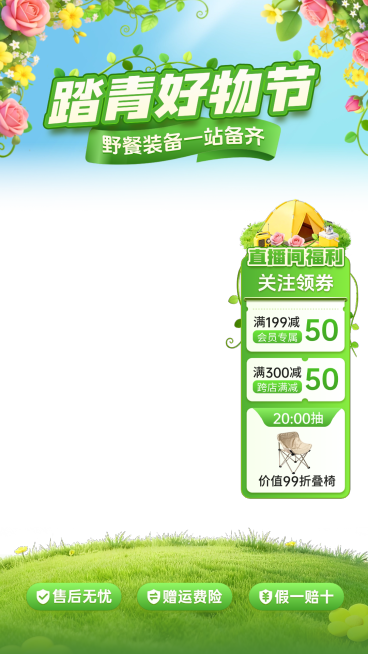 踏青好物电商零售纯环线直播贴片组合预览效果