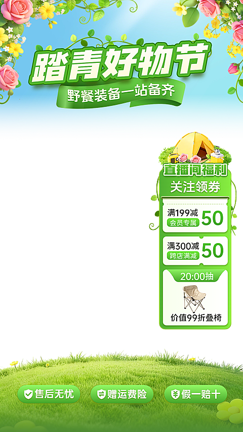 踏青好物电商零售纯环线直播贴片组合