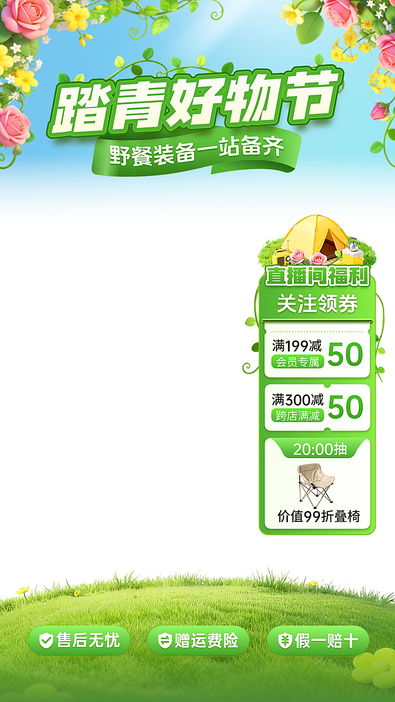 踏青好物电商零售纯环线直播贴片组合