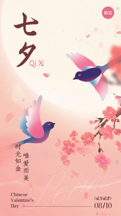 七夕情人节节日祝福水墨插画风动态竖版海报