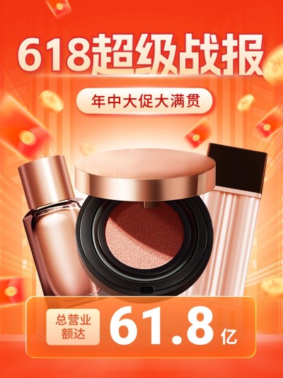618产品销量喜报战报小红书配图