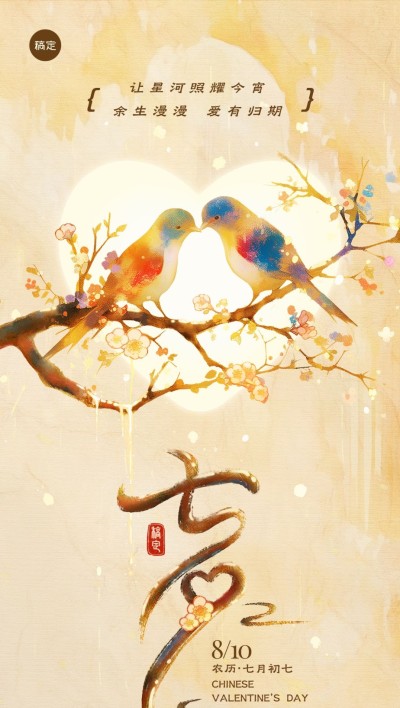 七夕情人节节日祝福全屏海报套装