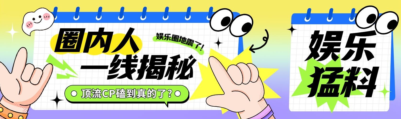 娱乐吃瓜话题宣传微信公众号首图推文封面预览效果