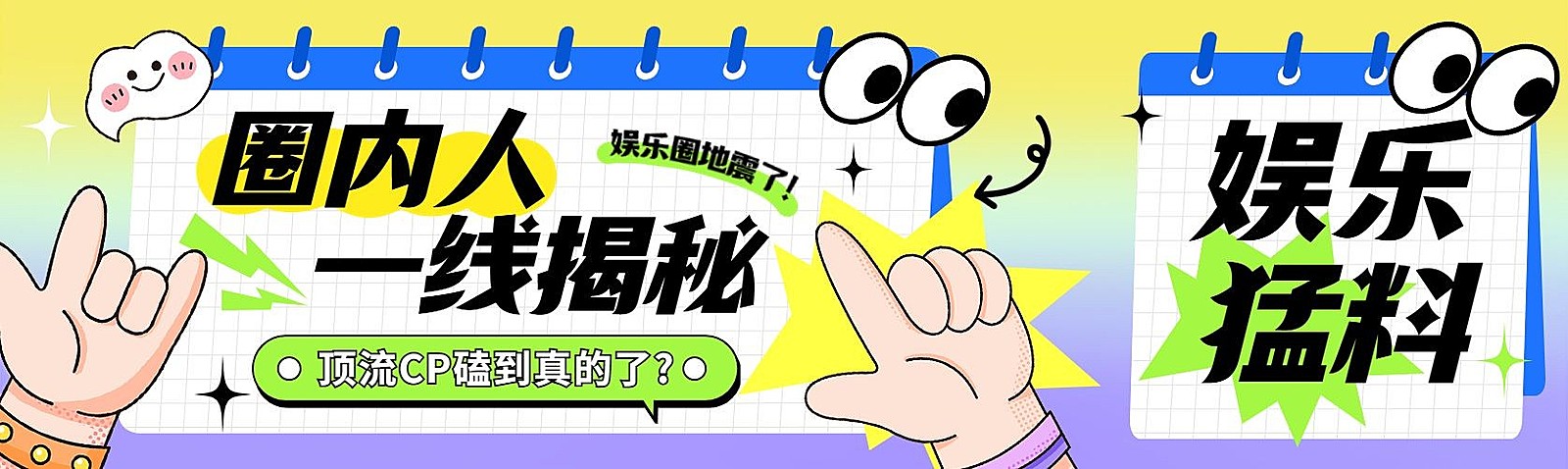 娱乐吃瓜话题宣传微信公众号首图推文封面