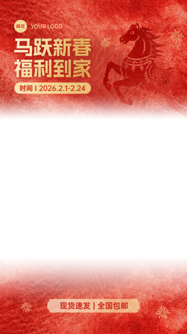 马年春节上下渐变促销活动直播上下贴片预览效果