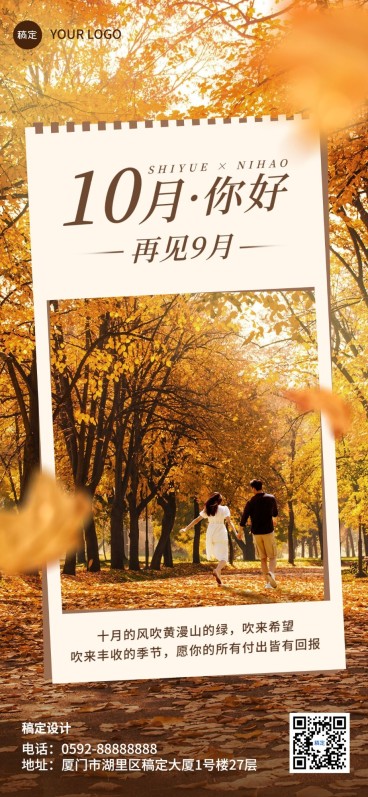 企业10月你好月初问候全屏竖版海报预览效果