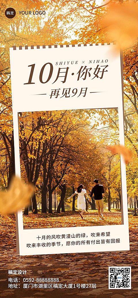 企业10月你好月初问候全屏竖版海报