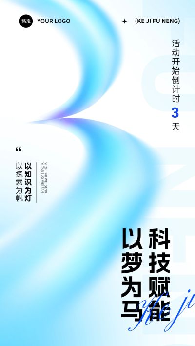 科技会议活动开幕倒计时3天宣传推广全屏竖版海报