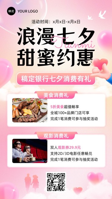 七夕情人节金融银行消费优惠活动营销宣传浪漫风手机海报套装预览效果