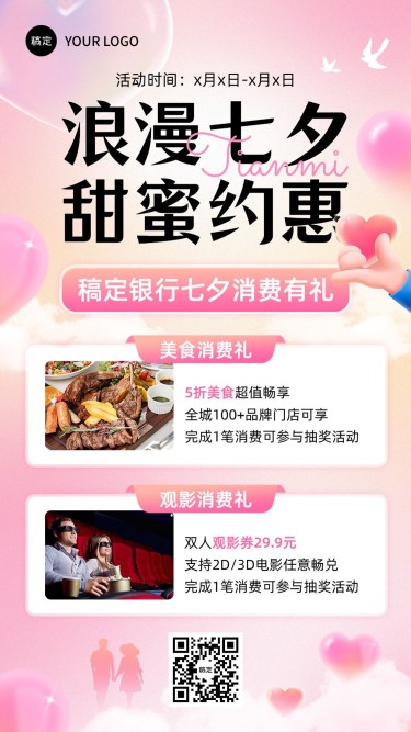 七夕情人节金融银行消费优惠活动营销宣传浪漫风手机海报套装