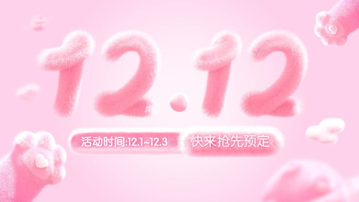 双十二可爱毛绒质感通用预售活动电商横版海报banner预览效果