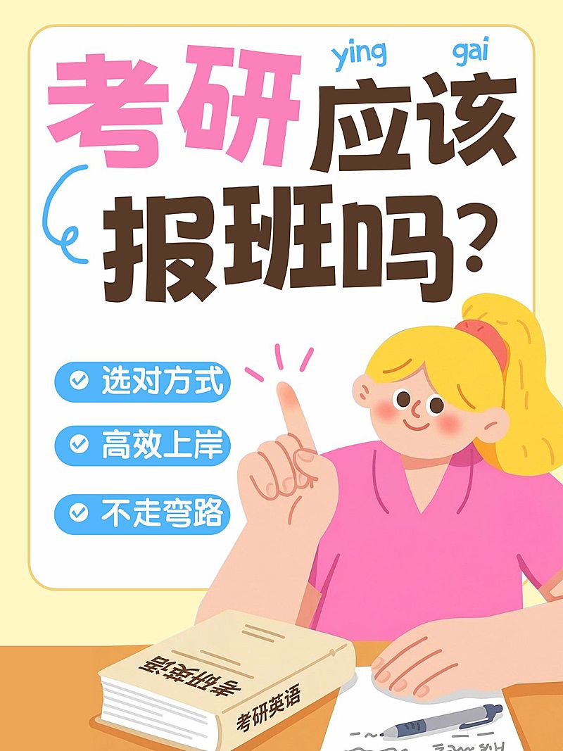 教育培训学历教育考研课程报班指南插画风小红书封面