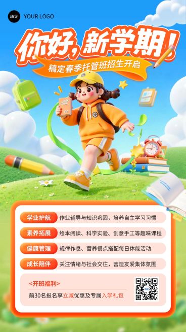 开学季早幼教托管招生海报预览效果