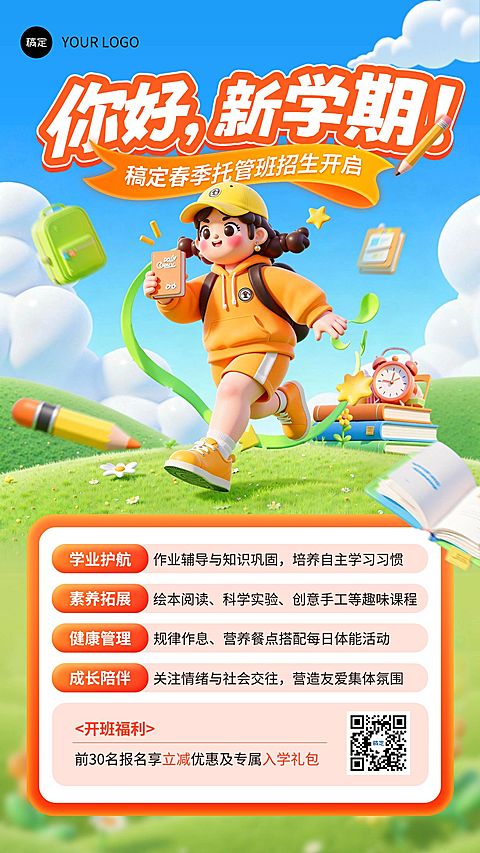 开学季早幼教托管招生海报