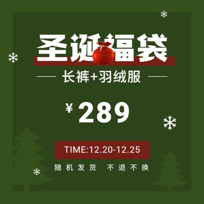 创意双旦礼遇季圣诞节通用服装盲盒福袋活动主图/直通车预览效果