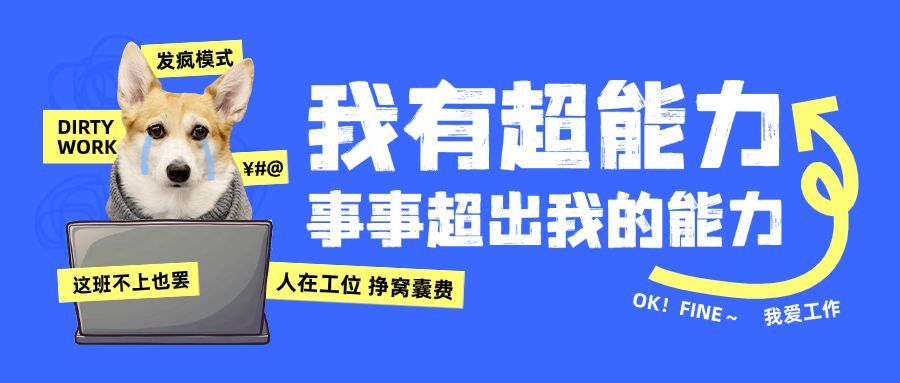 狗狗上班萌宠打工人职场趣味表情包公众号封面预览效果