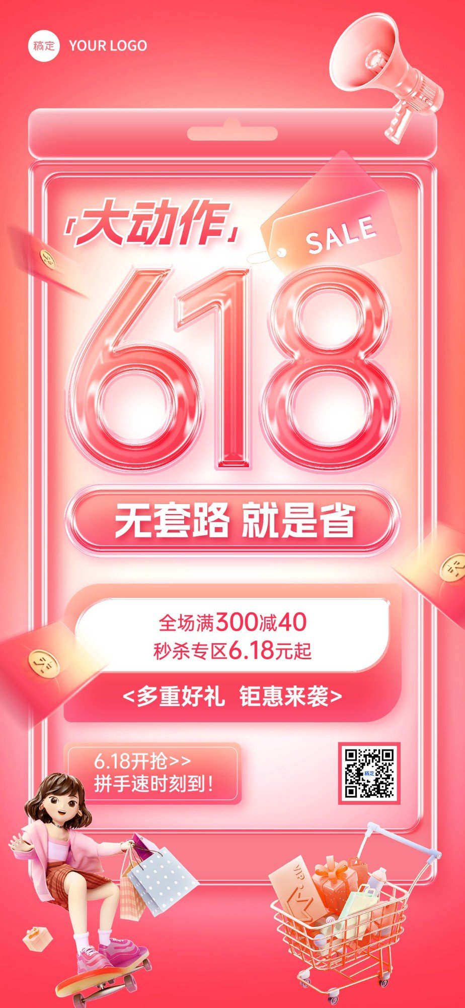 618年中大促秒杀满减全屏海报