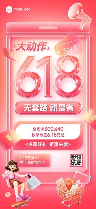 618年中大促秒杀满减全屏海报预览效果