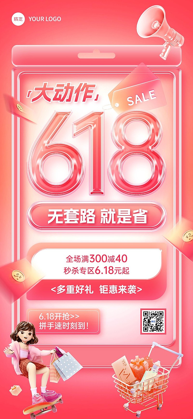 618年中大促秒杀满减全屏海报