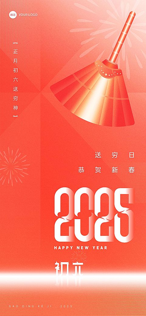 企业春节初六节日祝福喜庆大字风全屏竖版海报
