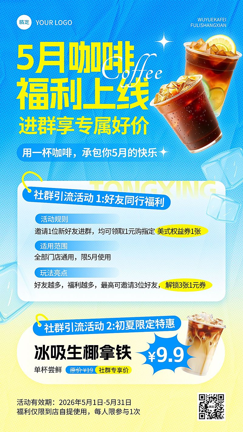 餐饮美食咖啡初夏新品社群活动促销推荐手机海报