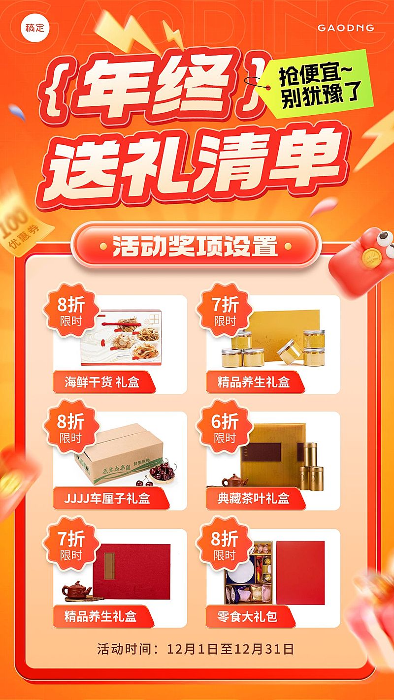 年终商品零售送礼清单手机海报AIGC