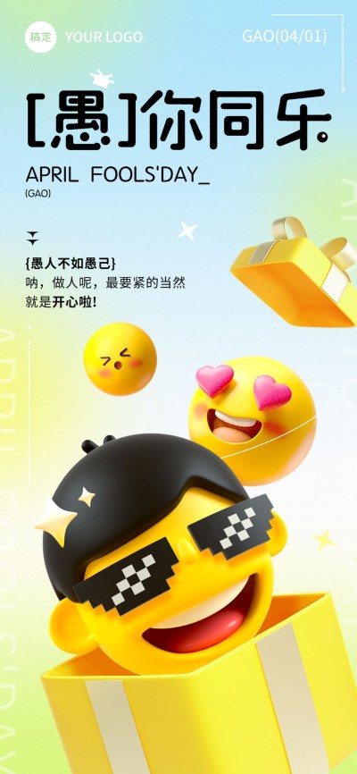 企业愚人节节日祝福简单3D全屏竖版海报