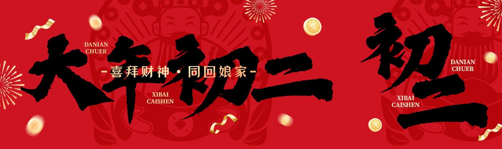 春节新年大年初二节日祝福公众号双封面公众号首图aigc