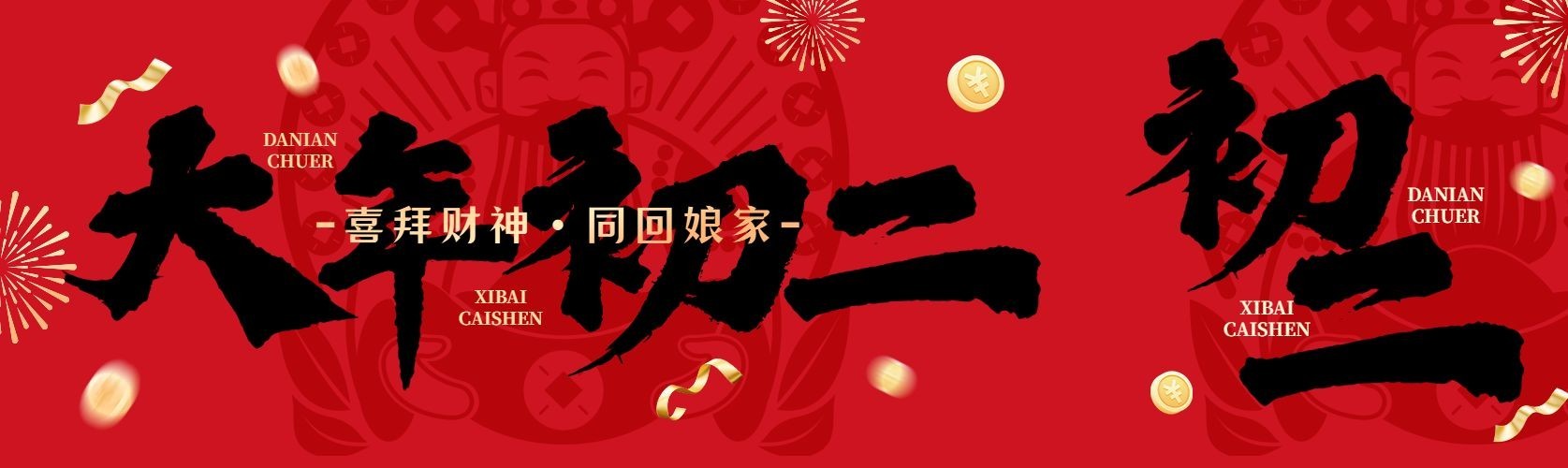 春节新年大年初二节日祝福公众号双封面公众号首图aigc