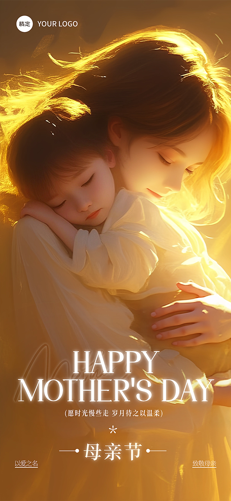 母亲节梦幻光感母亲抱孩子全屏海报AIGC