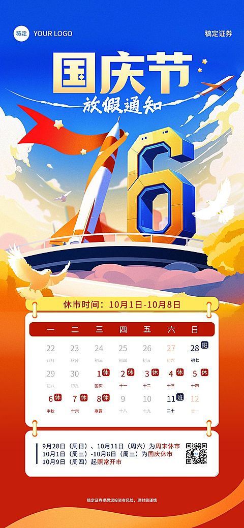 国庆节金融证券基金休市放假通知公告插画风全屏竖版海报AIGC