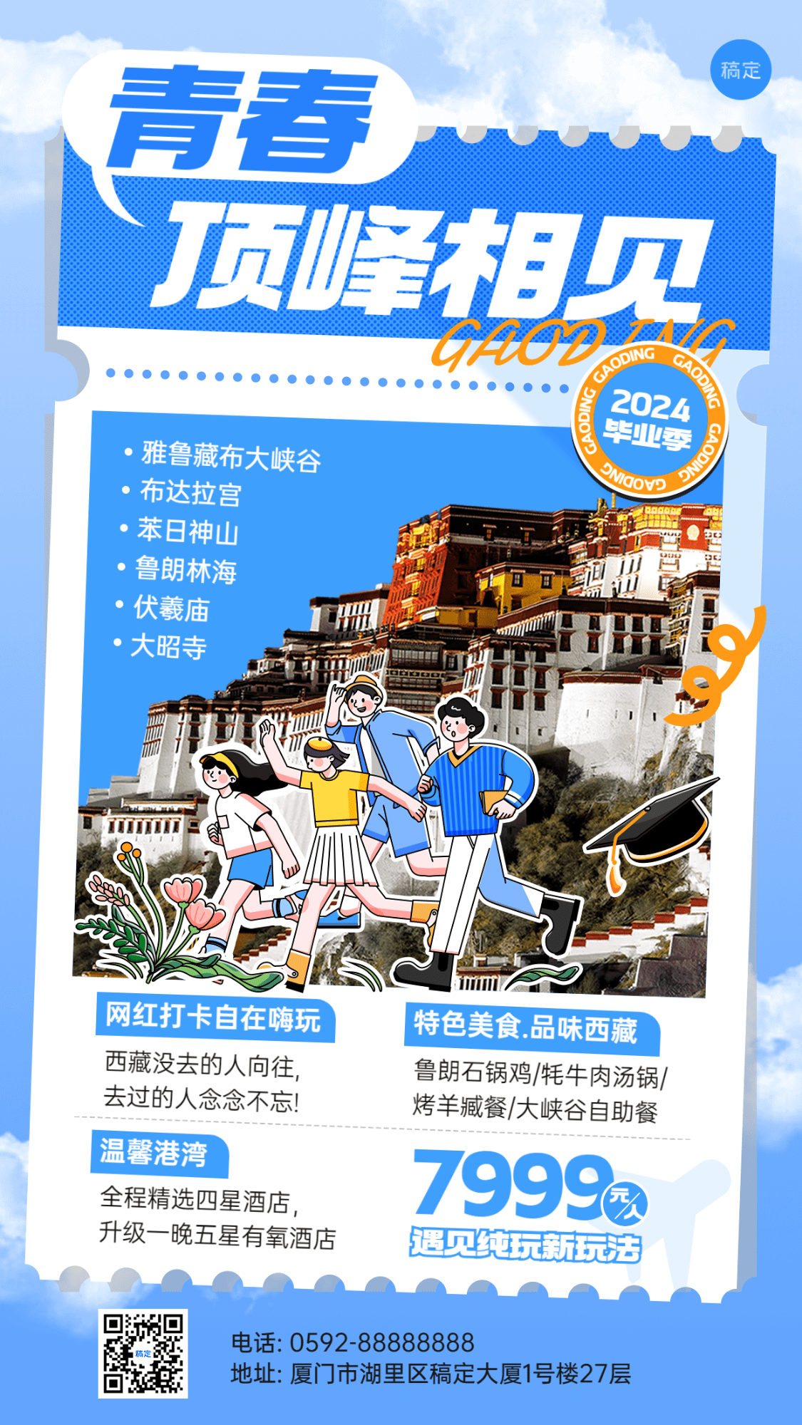 旅游出行毕业季西藏旅游线路营销潮流感插画手机海报