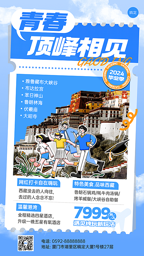 旅游出行毕业季西藏旅游线路营销潮流感插画手机海报