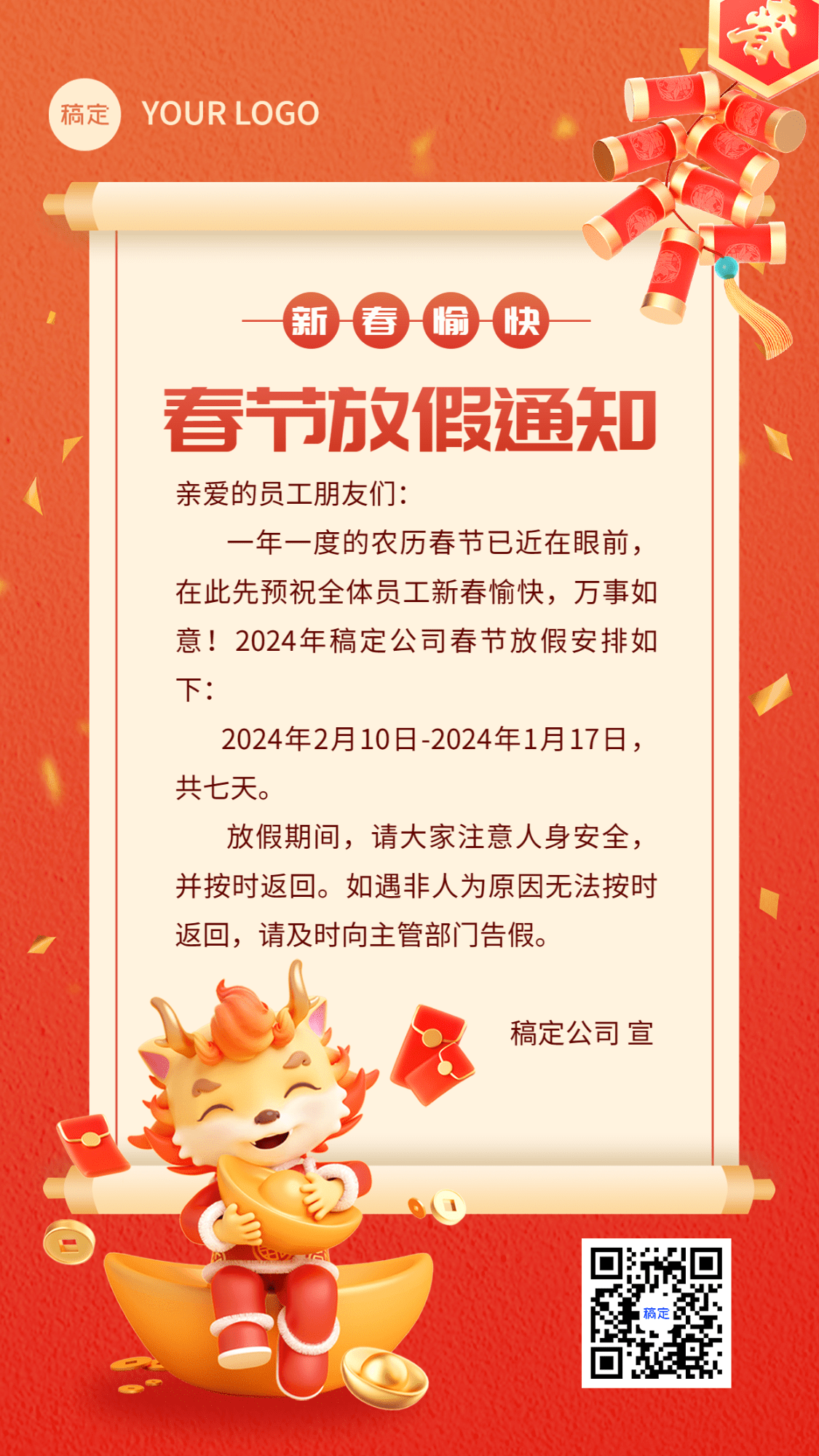 企业春节放假通知喜庆感手机海报