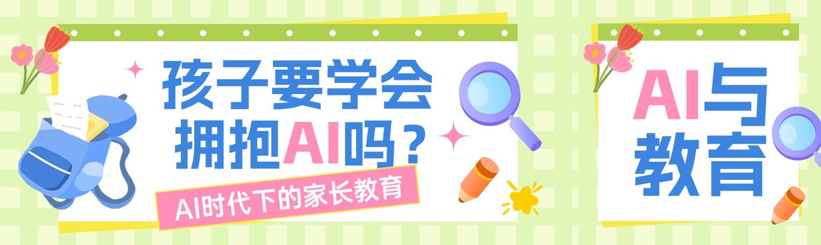 教育培训与AI 简约清新公众号双封面预览效果