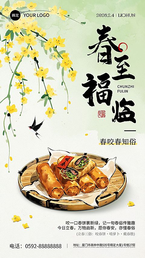立春节气祝福教育培训中式插画竖版海报
