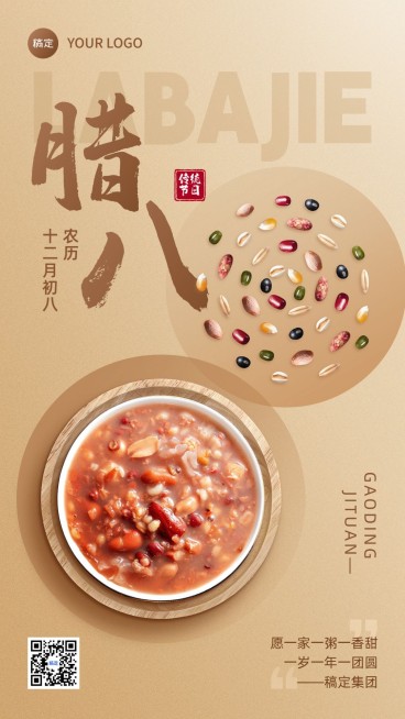 企业腊八节祝福创意合成手机海报预览效果