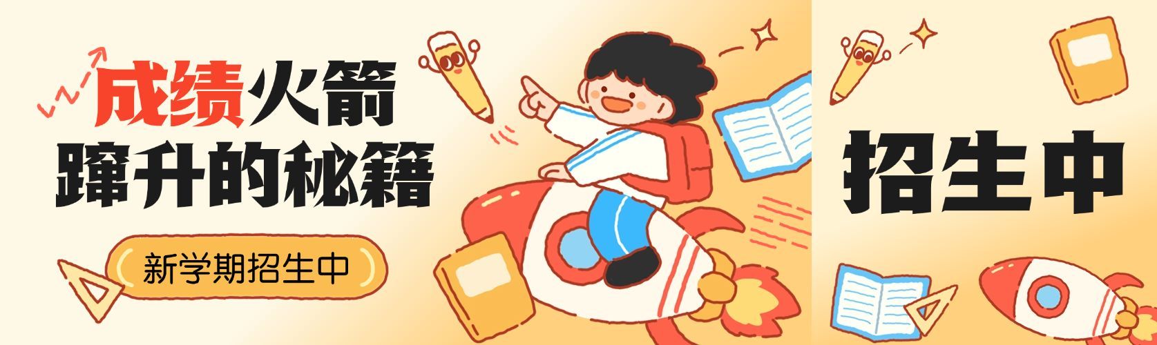 开学季新学期春季招生趣味卡通公众号双封面