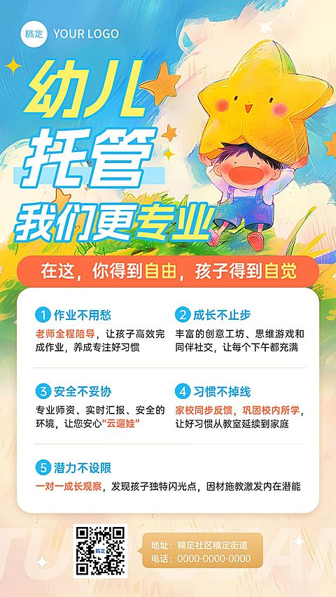 教育培训K12教育早幼教托管班招生引流竖版海报